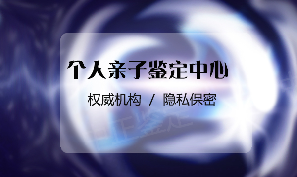 景德镇个人亲子鉴定去哪里办理,景德镇隐私亲子鉴定准确吗 景德镇个人亲子鉴定去哪里办理,景德镇隐私亲子鉴定准确吗