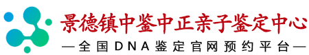 景德镇华鉴中正亲子鉴定中心